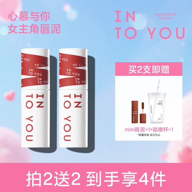 【达人专属】INTOYOU女主角唇泥哑光显白学生唇釉双支W2