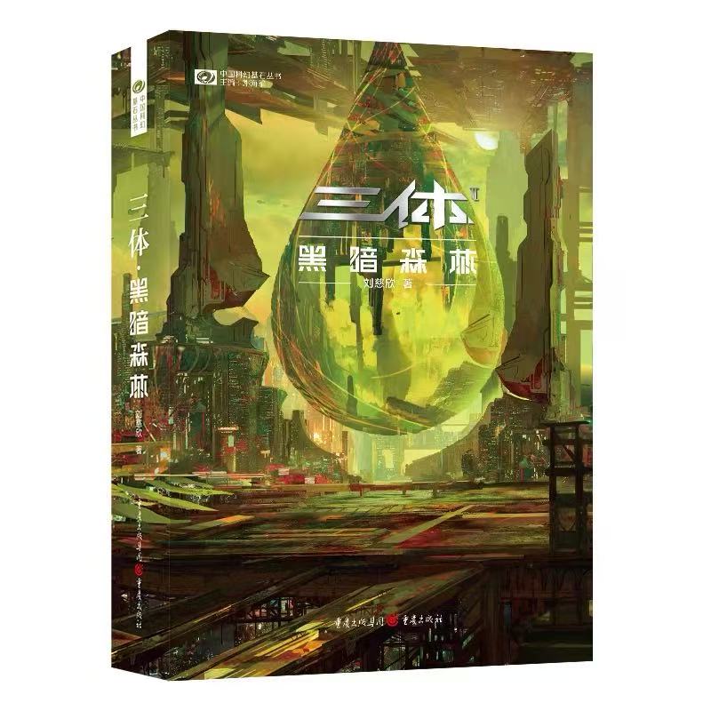 三体黑暗森林新版刘慈欣科幻书籍