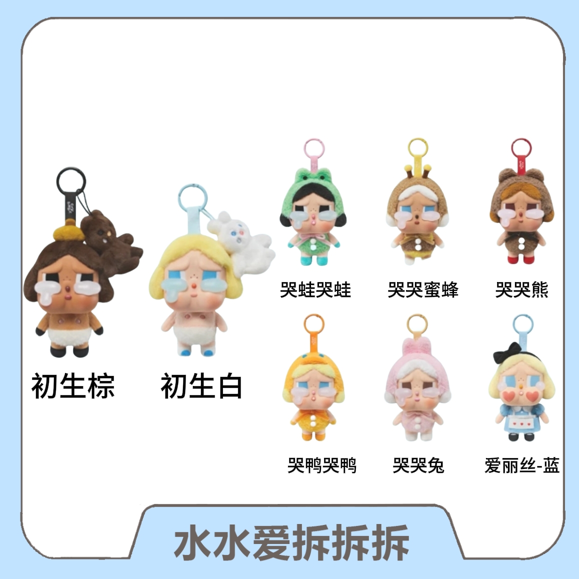 【直播代拆】哭哭眼泪搪胶脸盲盒公仔