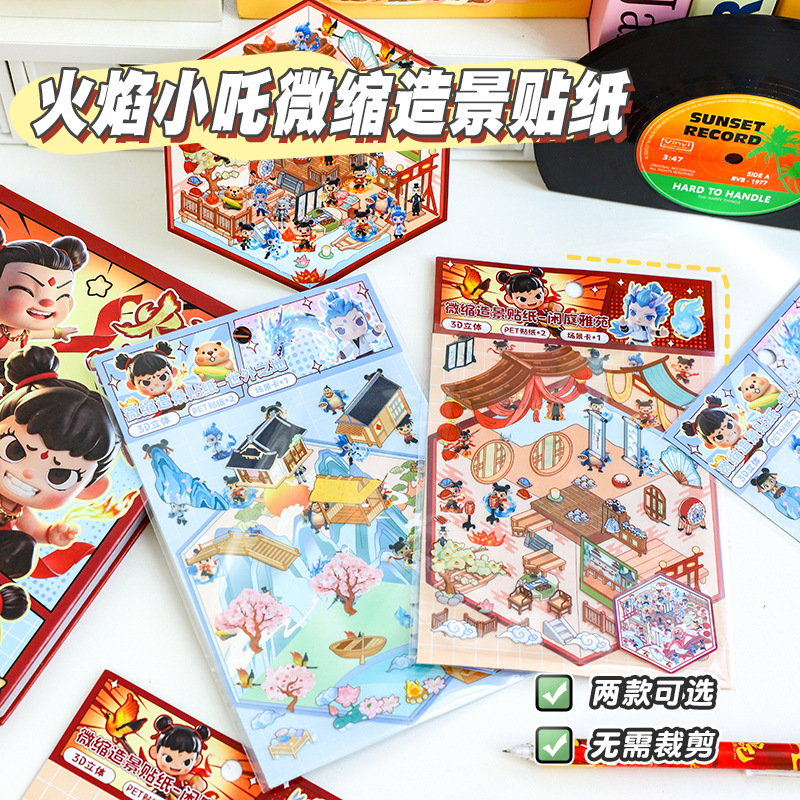 哪吒微缩造景贴纸 正版造景3d叠堆PET贴纸可爱微缩场景创意贴纸