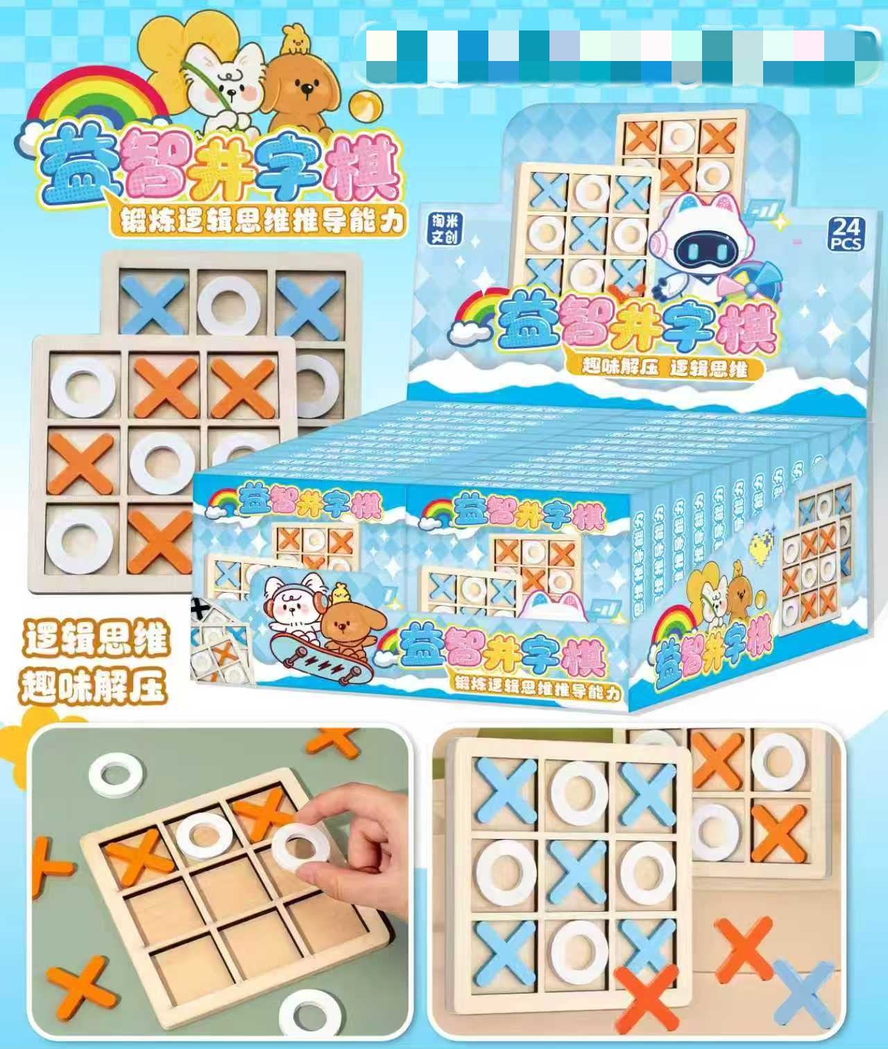 井字棋玩具桌面游戏训练逻辑思维（一单到手24个C-259）