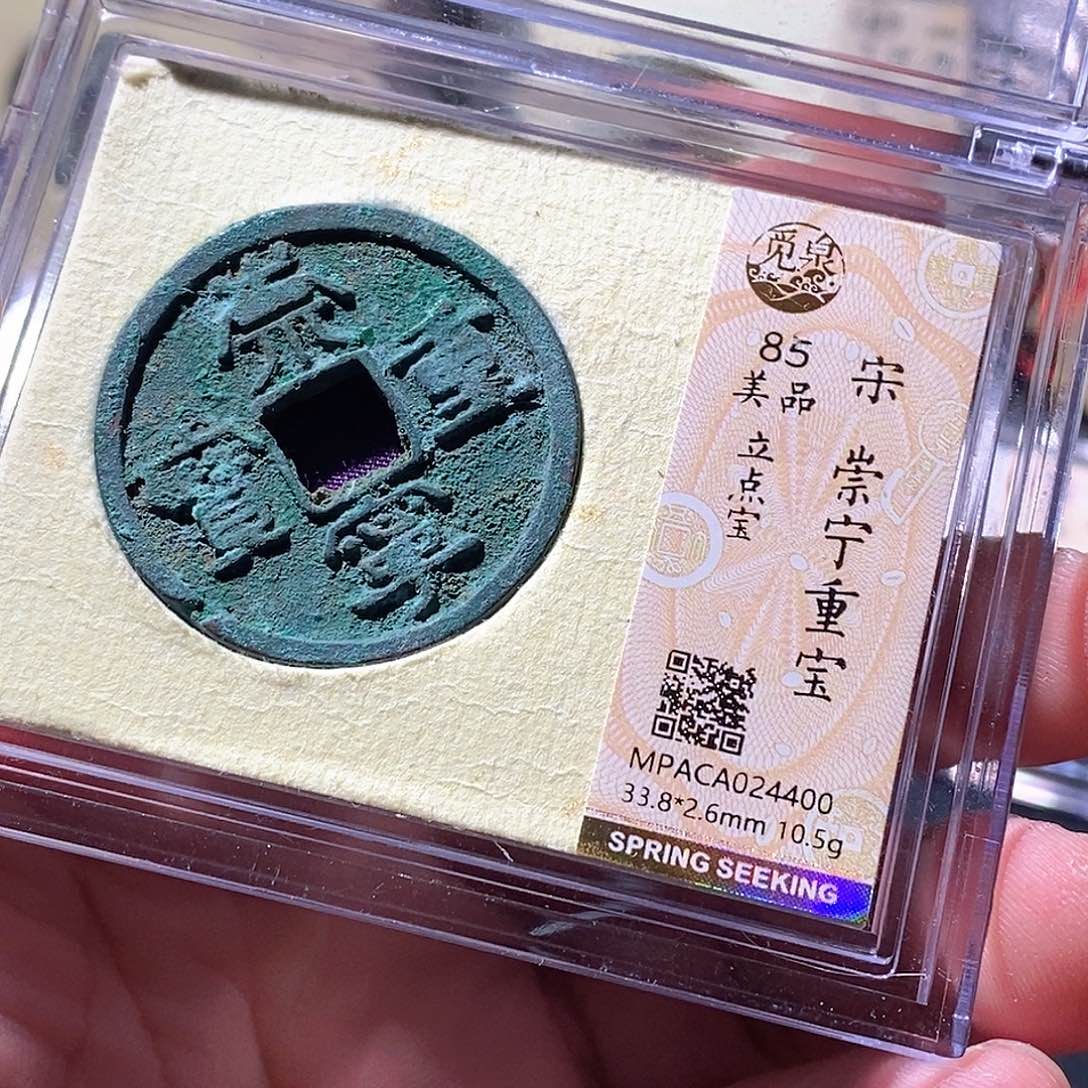 铜觅泉评级古钱币一枚 周浩
