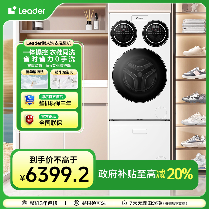 海尔智家Leader统帅懒人12.5KG三筒大容量AI直驱洗衣洗鞋套装