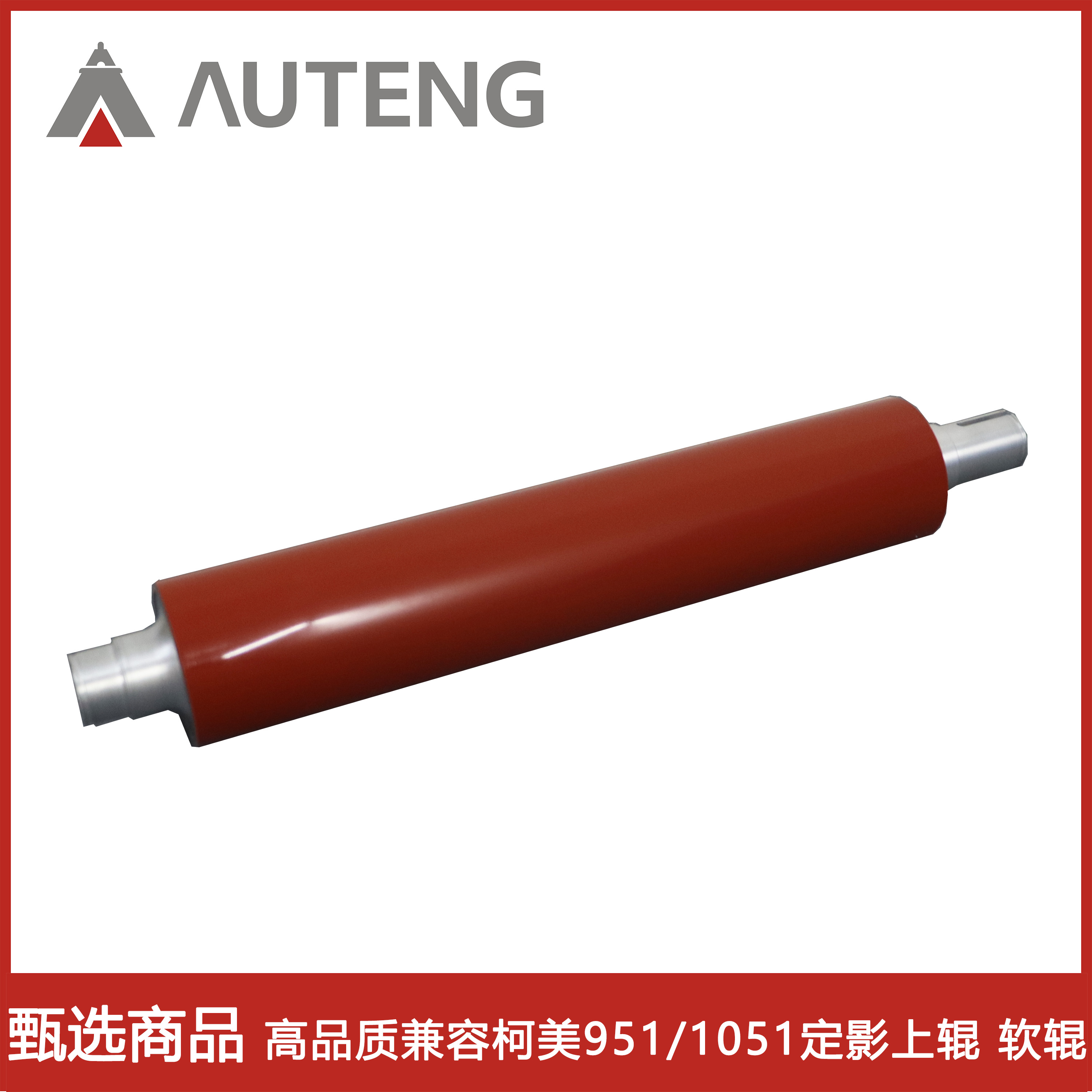 高品质兼容柯美951 1052 1250 1051 6120 6136定影上辊软辊不皱纸