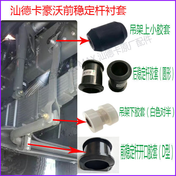 适配汕德卡豪沃前后稳定杆衬套胶套原厂配件