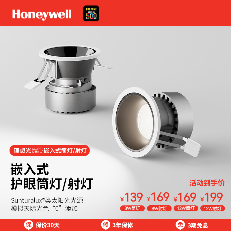 霍尼韦尔开孔护眼螺口嵌入式家用护眼太阳高显色聚光吊顶洗墙超亮