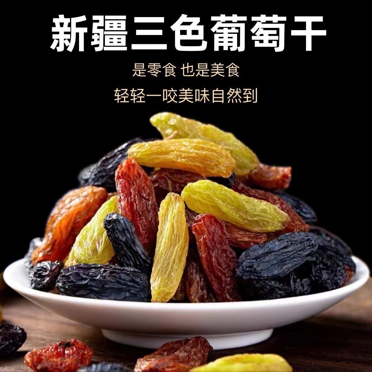 【新疆直发】吐鲁番三色香妃大颗粒葡萄干超好吃