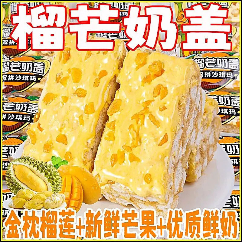 榴莲芒果榴芒双拼奶盖沙琪玛上班宿舍休闲零食1