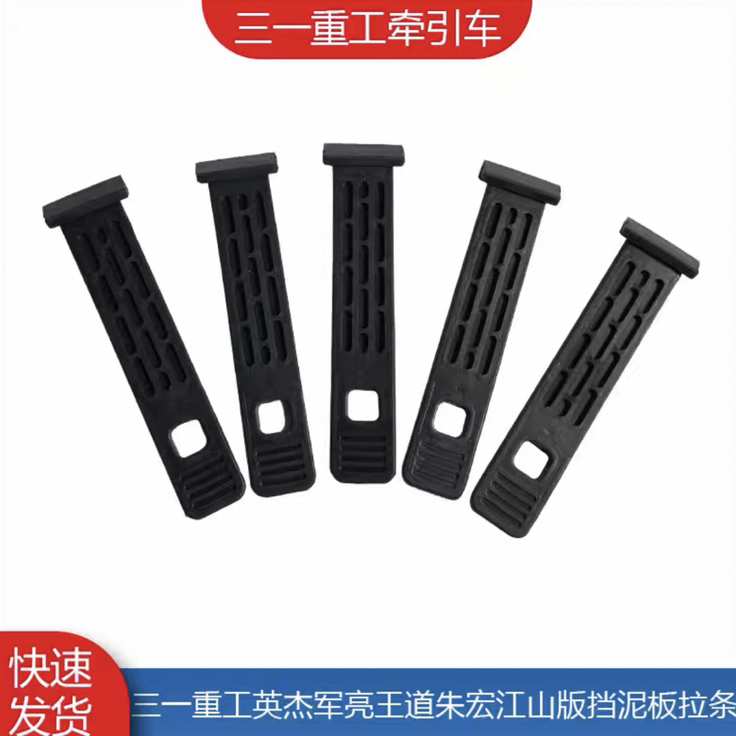 挡泥板拉条三一重工牵引车英杰军亮王道朱宏江山版软橡胶拉条抗拉
