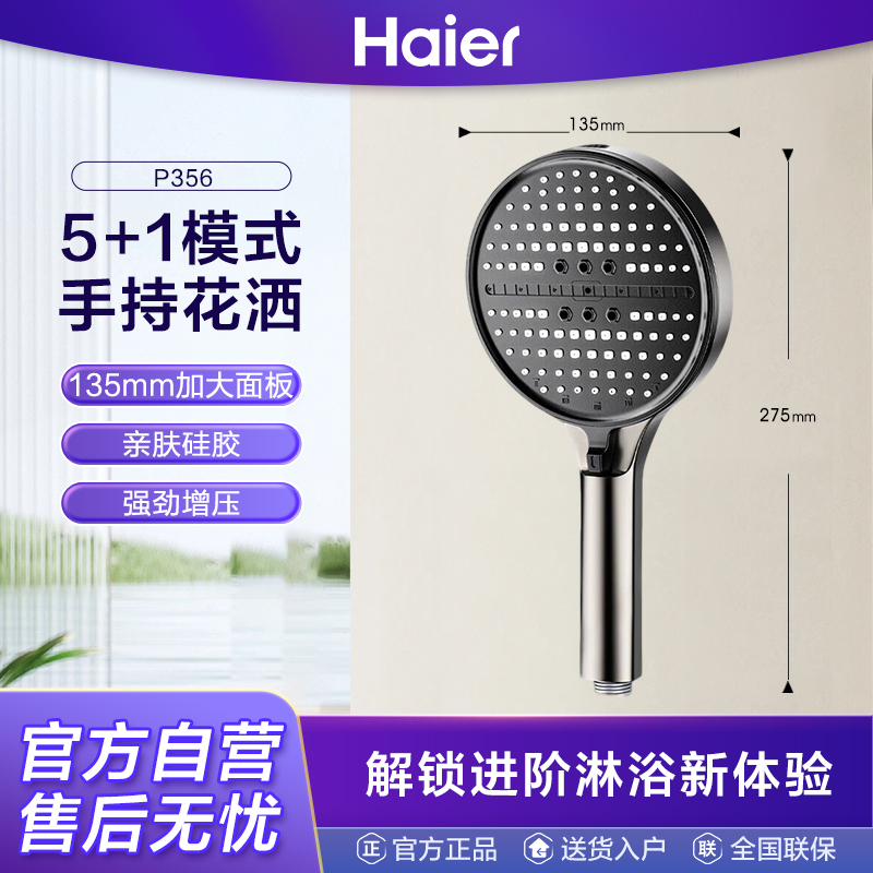 海尔6档淋浴花洒头P356淋浴喷头增压花洒喷头淋浴头