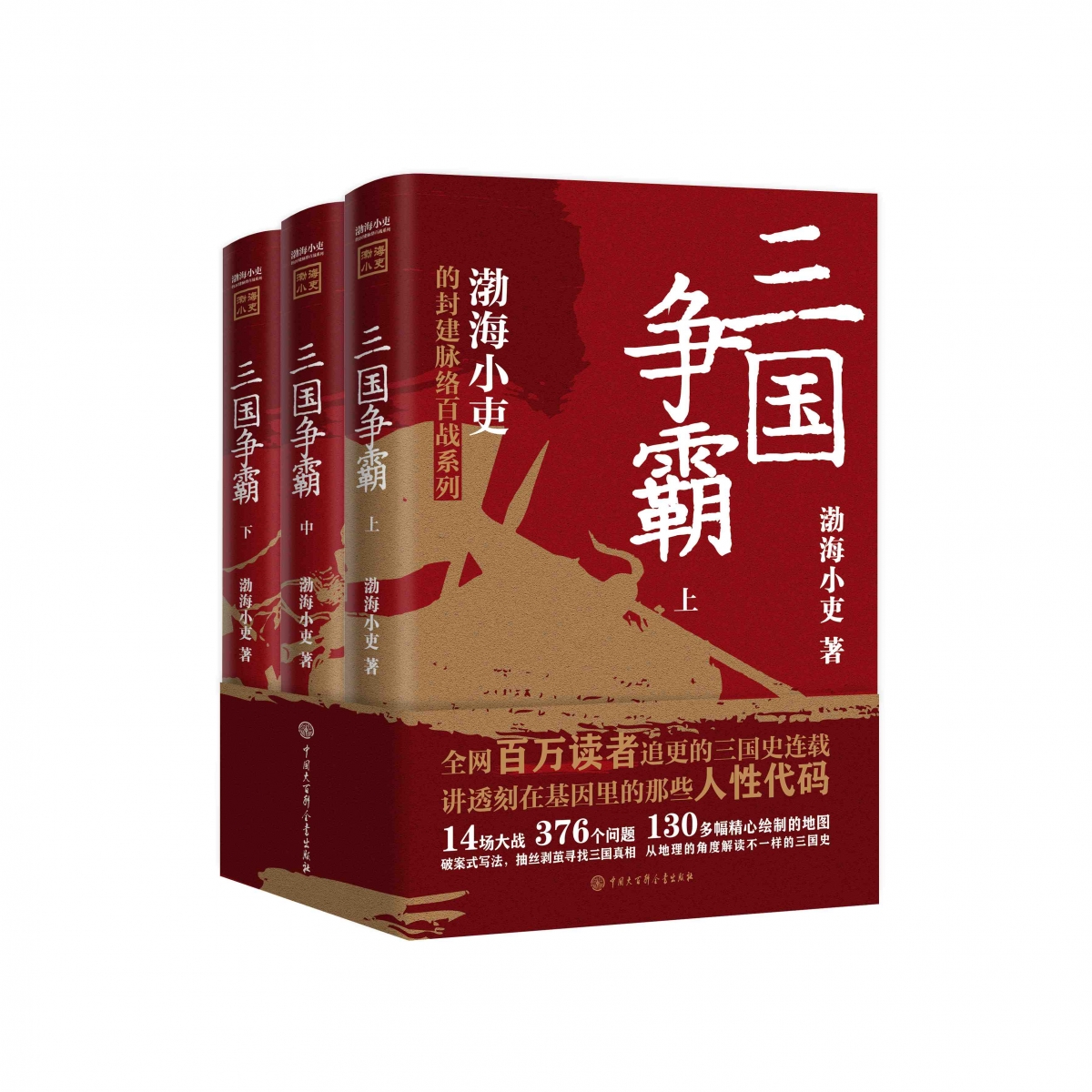 三国争霸（全三册） 书籍 正版图书推荐 中国大百科全书出版社