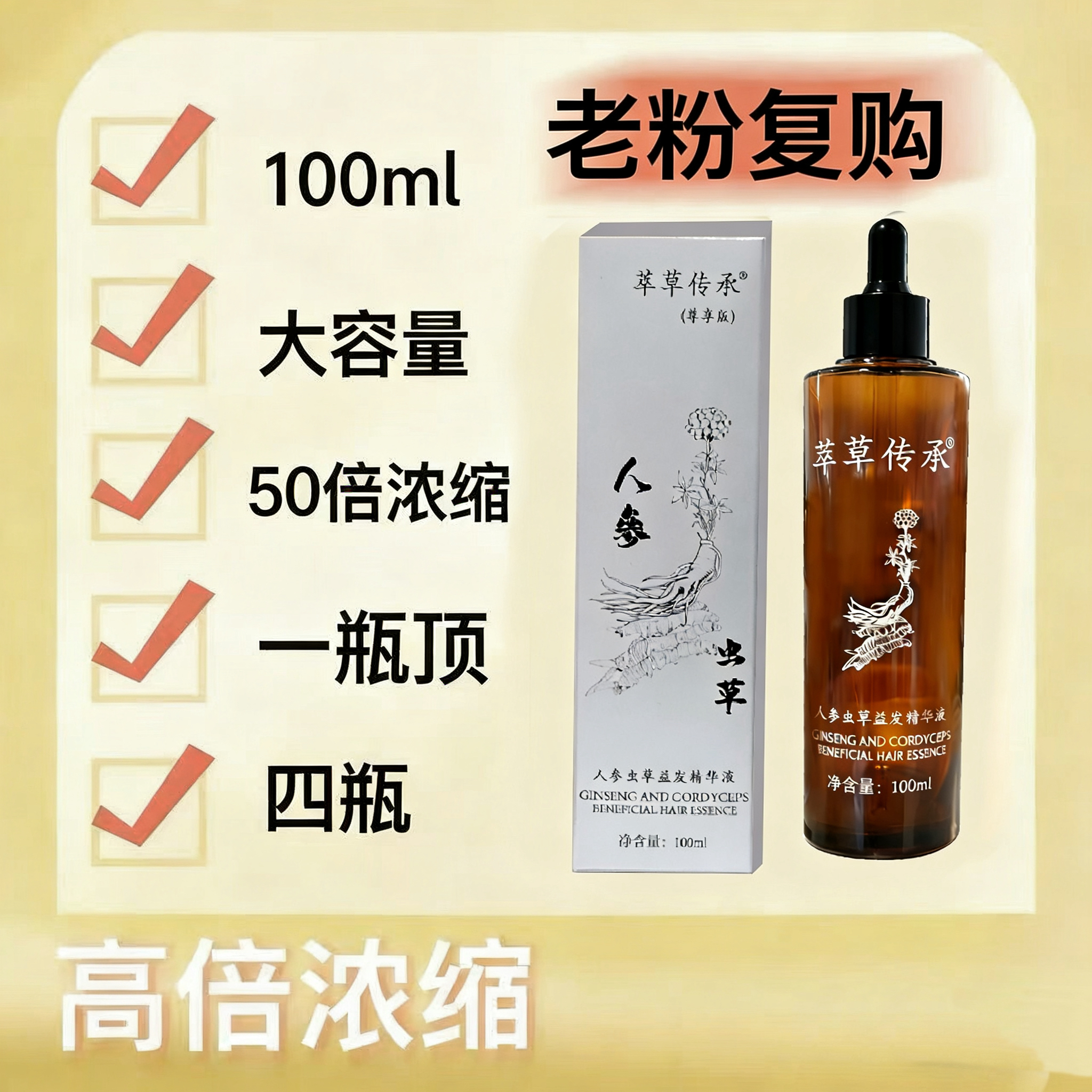 萃草传承 人参虫草益发精华液