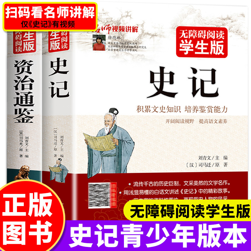 史记青少年版正版 历史书籍推荐图书初中生原著小学生资治通鉴史