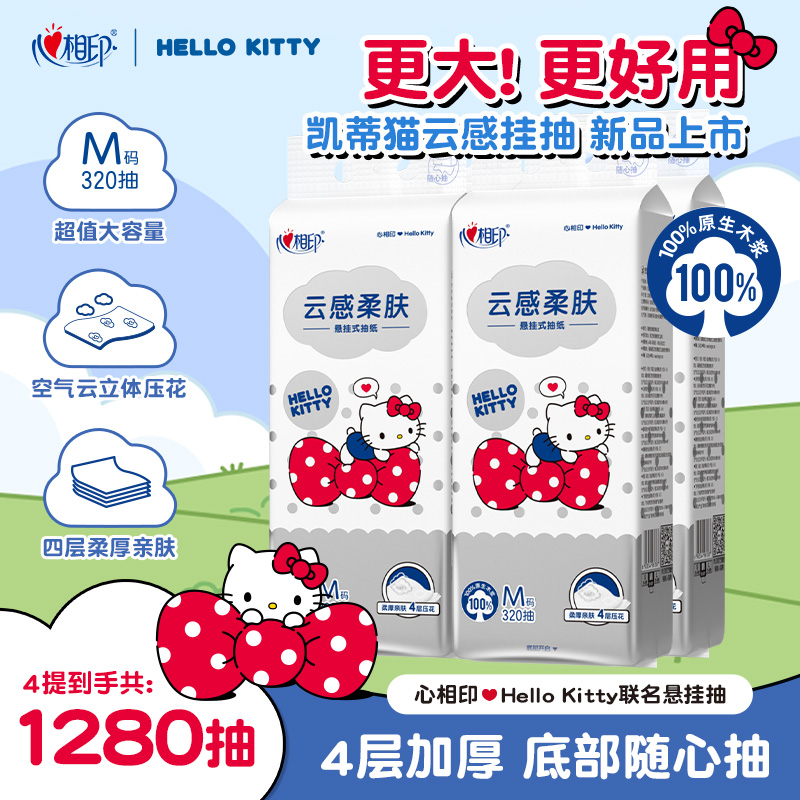 心相印抽纸三丽鸥Kitty联名款悬挂抽取式大M码320抽*4提整箱-d