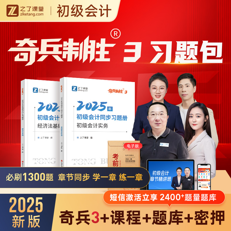 之了课堂初级会计2025奇兵制胜3章节练习必刷1300题【赠题库+密押