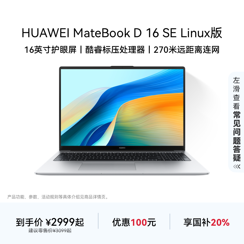 华为MateBook D16 SE 12代 Linux版笔记本电脑16英寸护眼大屏办公