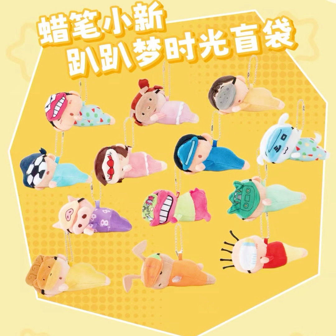蜡笔小新趴趴梦时光系列正版盲道毛绒挂件