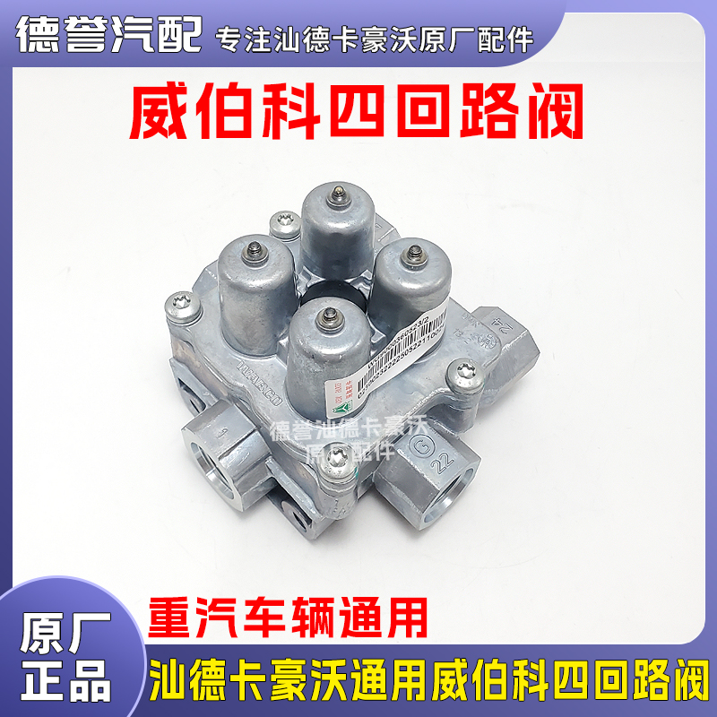 汕德卡豪沃通用原厂装车威伯科四回路阀