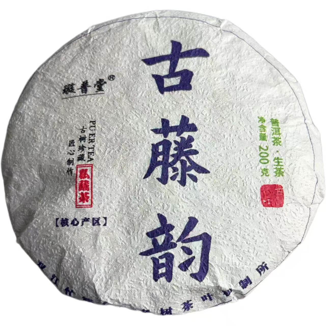 2025年头春丙山大树古藤韵普洱生茶饼200克11月3日-【4号品】