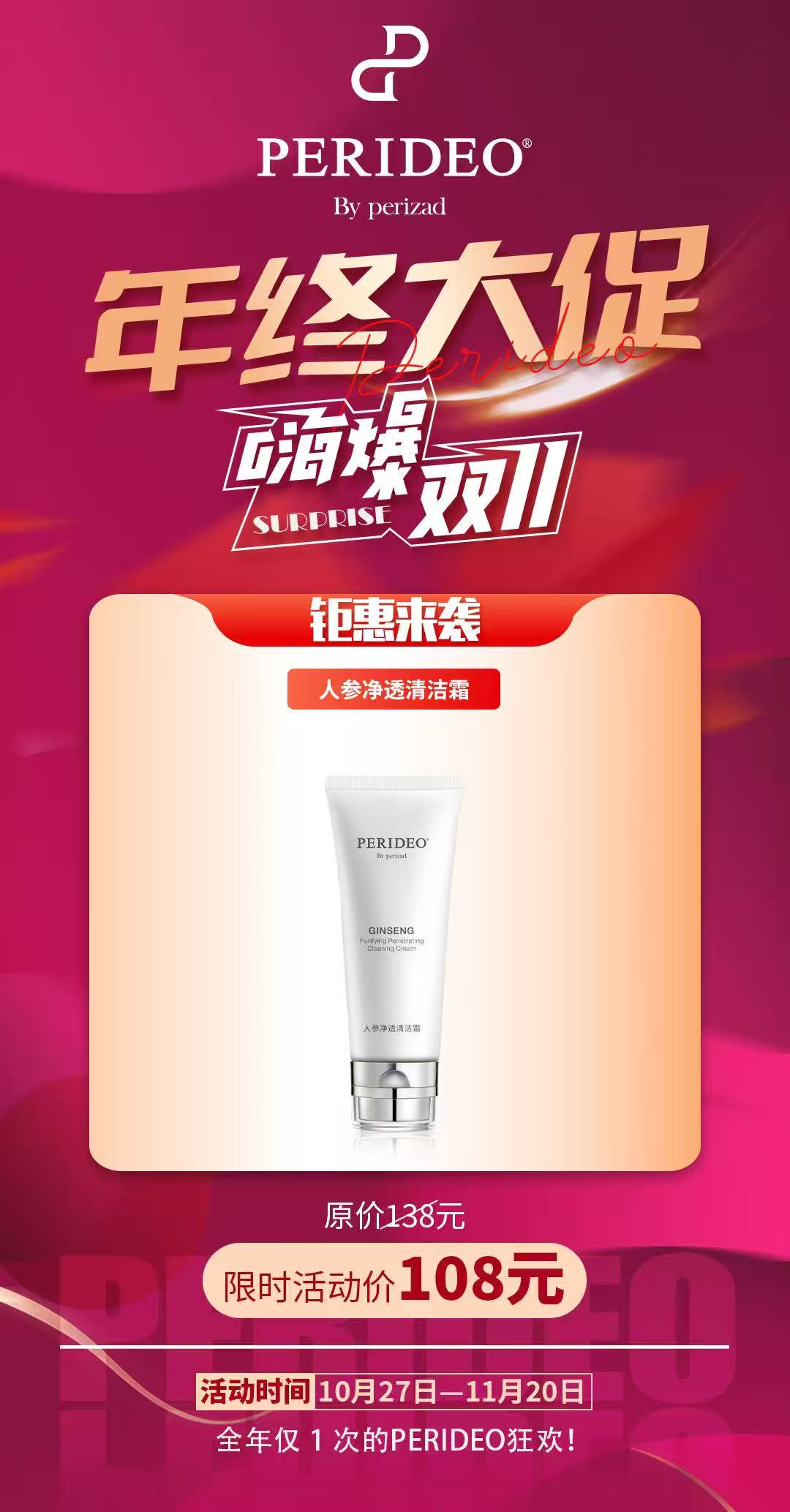 人参净透清洁霜PERIDEO