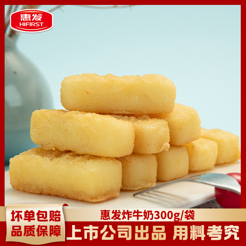 【惠发食品】惠发炸牛奶油炸速冻炸鲜奶奶脆脆皮300g包家庭小吃酥脆