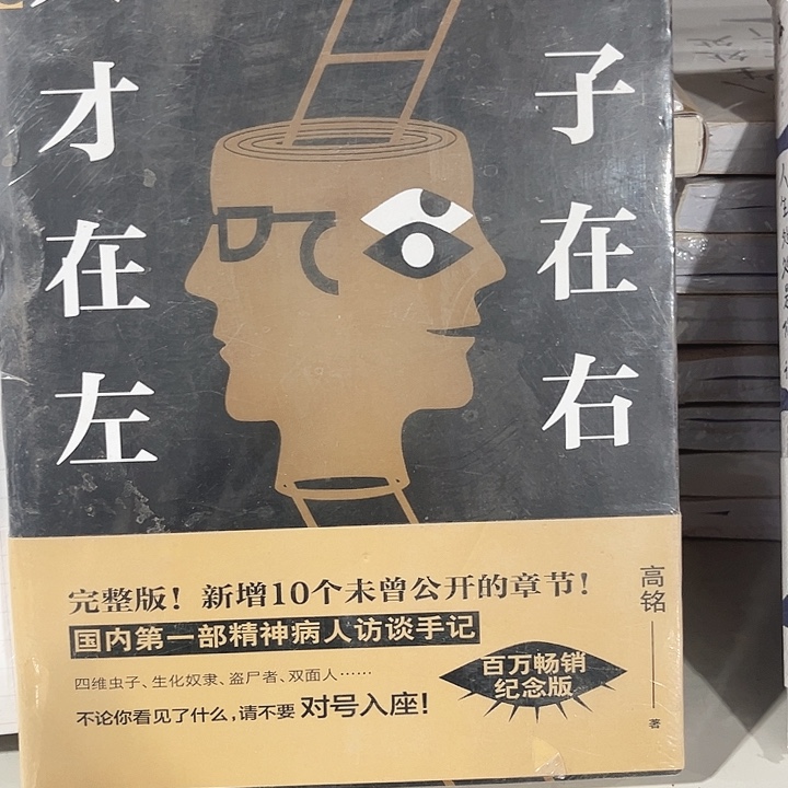 天才在左疯子在右