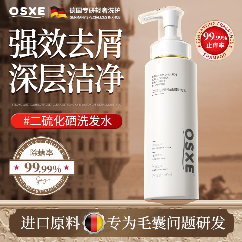 OSXE德国进口二硫化硒洗发水控油去屑止痒调理改善头皮爆痘状况