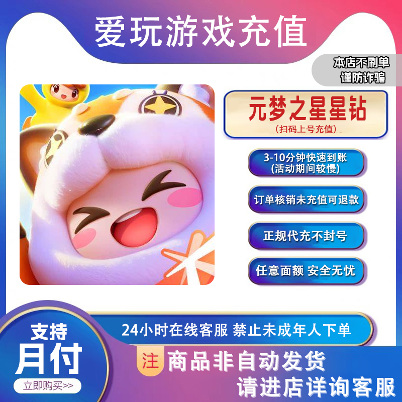 元梦之星上号代充星砖 星宝会员 通行证 首冲礼包【支持月付】