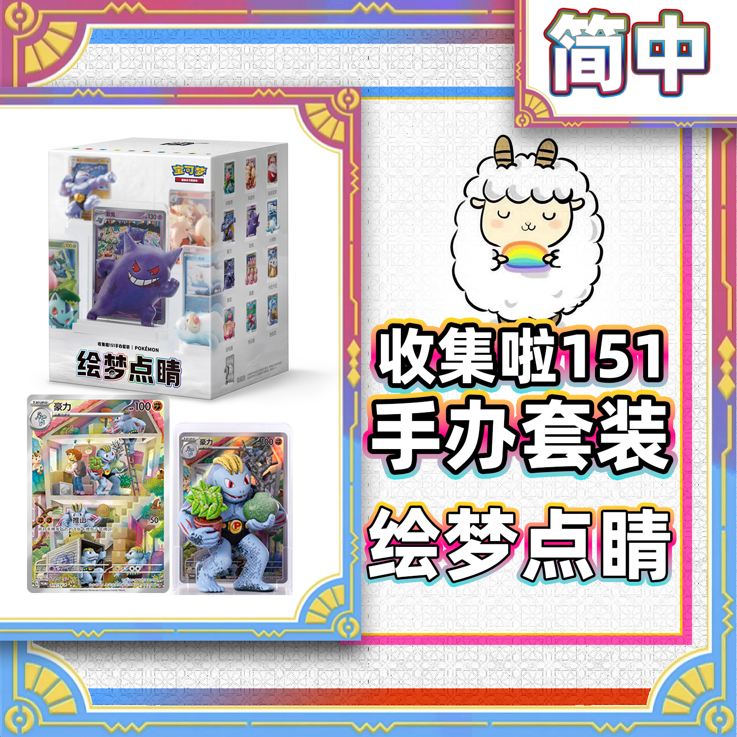 【小羊卡铺】简中151 手办套装 宝可梦PTCG 卡牌盲盒 代拆