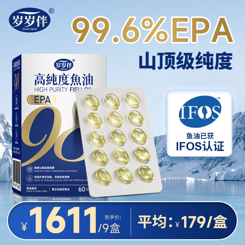IFOS认证岁岁伴高纯度EPA鱼油（EPA含量实测99.6%）高纯度鱼油