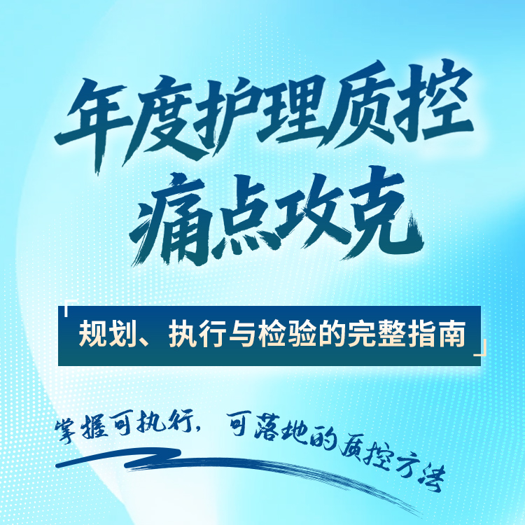 年度护理质控痛点攻克—规划、执行与检验的完整指南