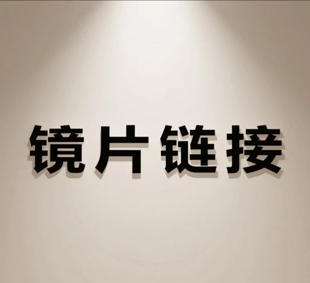 【镜片链接】配镜单独拍近视眼高清素颜神器