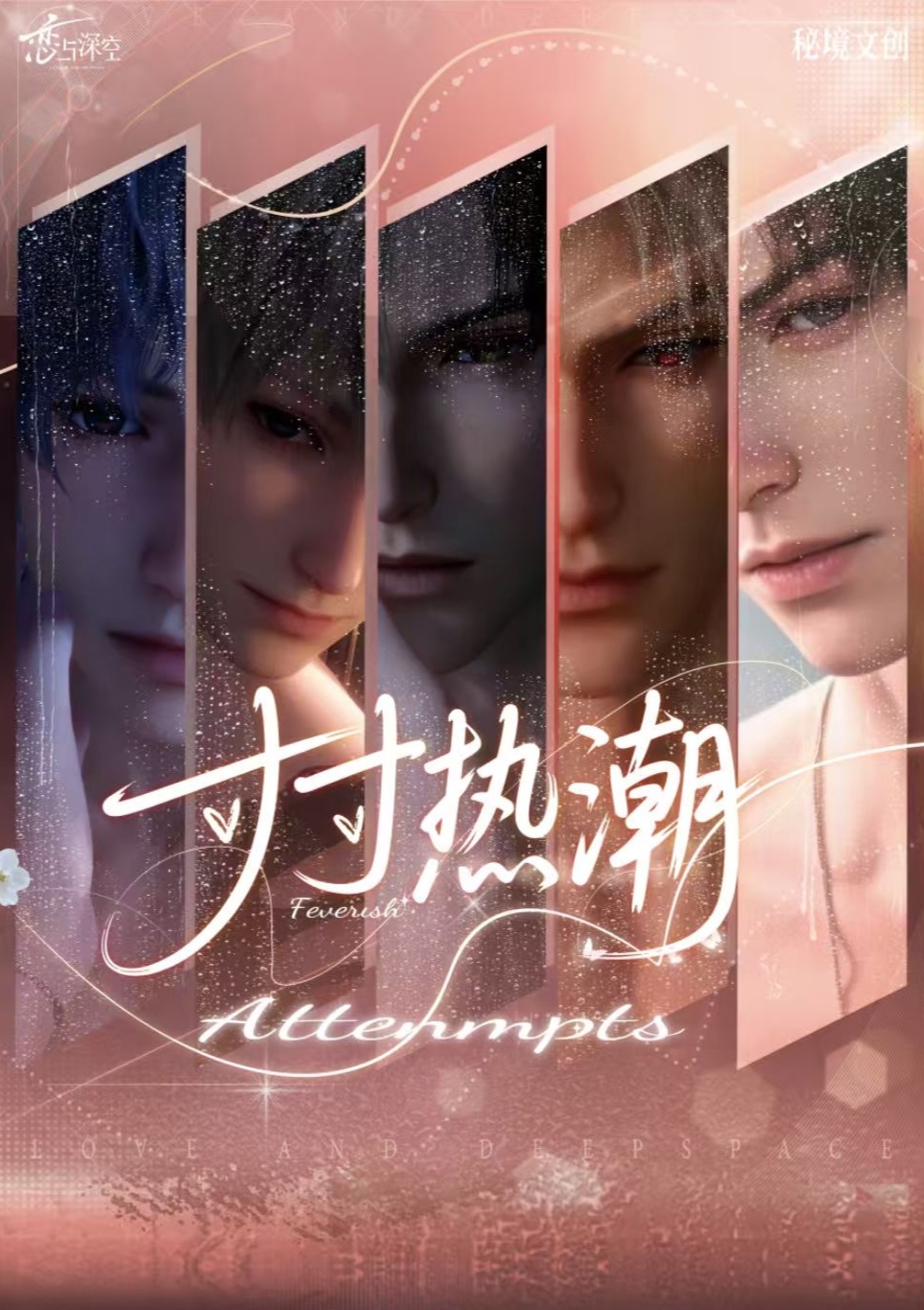 【拼车】秘境寸寸热潮色纸恋与深空直播代拆