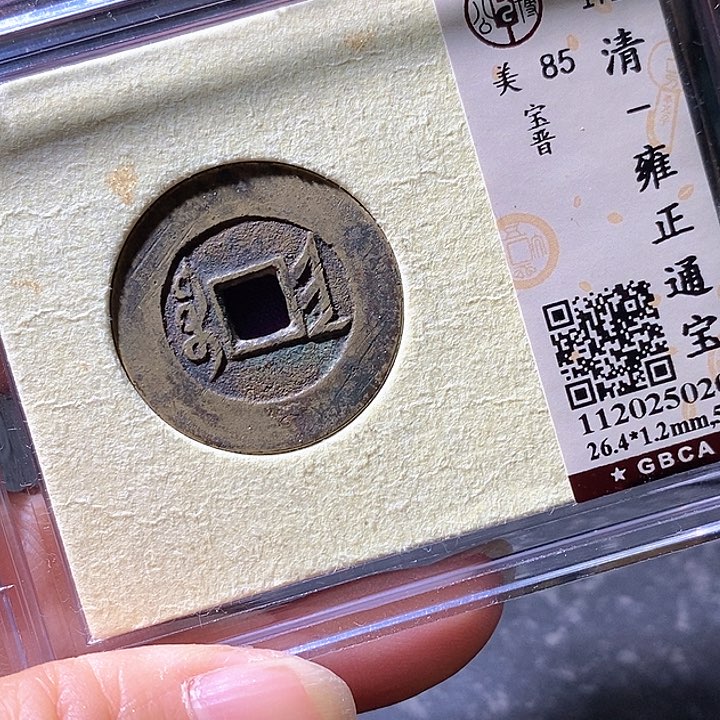 铜雍正晋。厚重5克。华夏天玺总店203