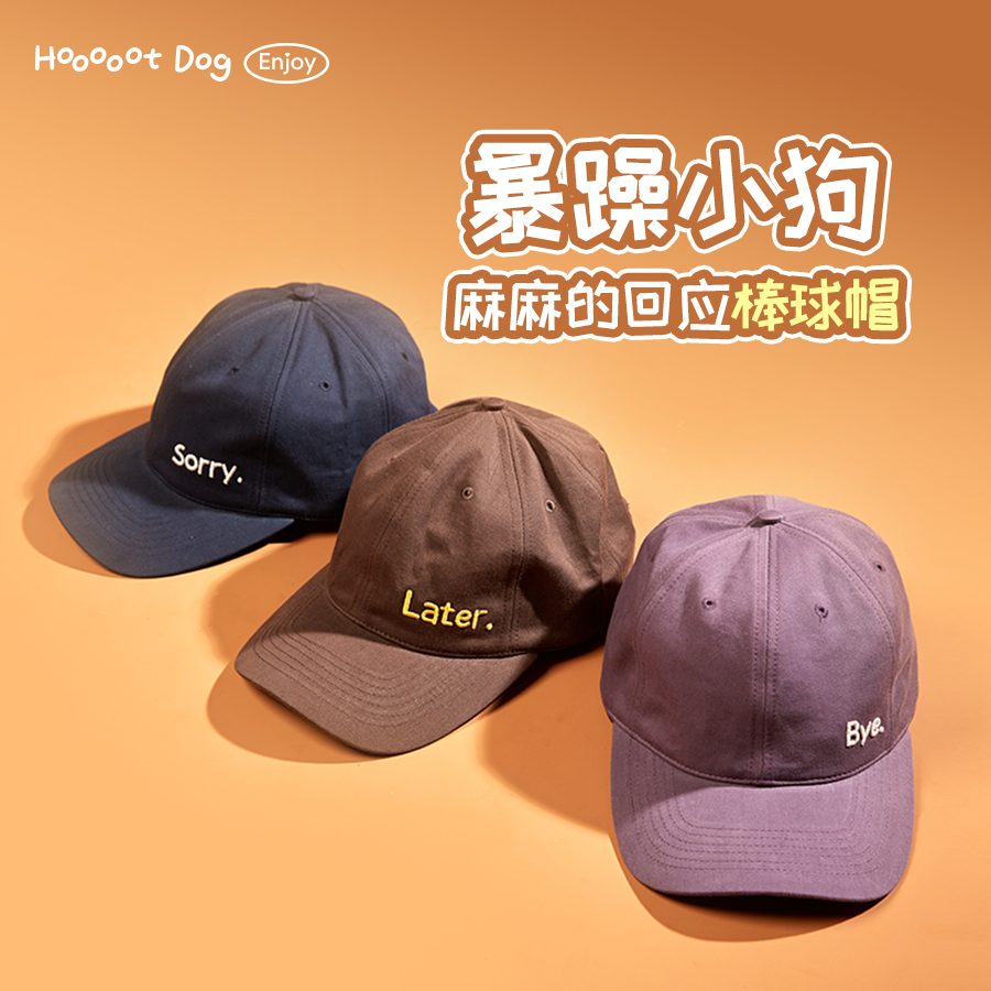 【秋季新品】暴躁小狗系列人类棒球帽高颅顶简约字母亲宠卫衣搭配