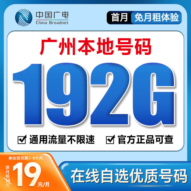 【广州】【自选靓号】中国广电19元192G号卡本地卡4g5g大流量卡手机卡