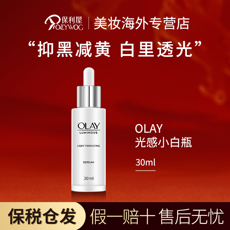 【保税直发】Olay玉兰油光感小白瓶精华露30ml 提亮精华淡斑