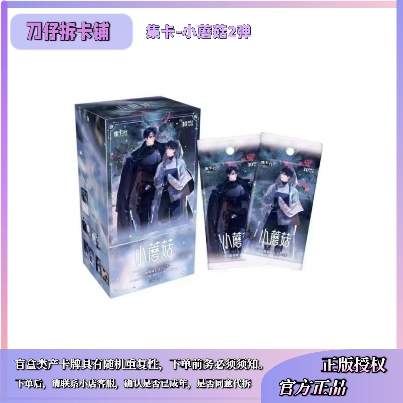 【六一】【玩法合集】集卡社正版授权小蘑菇流荧版萤火卡牌盲盒代拆