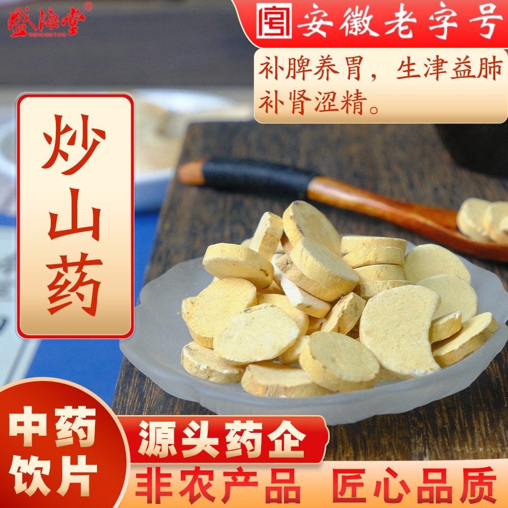 盛海堂药业【麸炒山药】中药饮片，固+椹+精，益+味