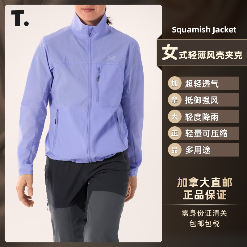Arc'teryx始祖鸟Squamish Jacket 女士立领风壳9517