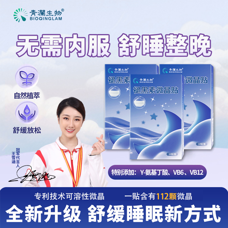 青澜生物睡眠贴褪黑素微晶贴晚安贴片失眠神器安睡贴不易醒