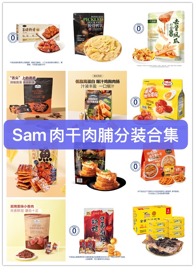 Sam肉干肉脯分装】山姆各种鸡鸭鱼虾牛肉干肉脯 尝鲜独立装 新日期