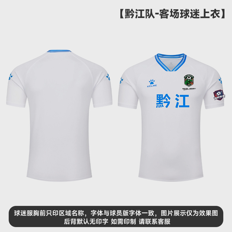 KELME/卡尔美渝超重庆黔江足球超级联赛球迷服夏季速干比赛队服