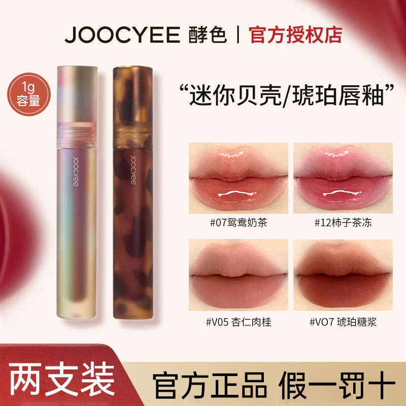 【两支装】Joocyee酵色唇釉杏仁肉桂v05琥珀镜面哑光显白口红唇泥女