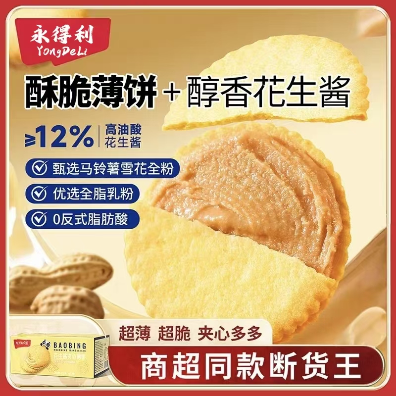 【新品特惠】60包花生酱夹心薄饼超薄马铃薯饼干休闲零食独立小包装