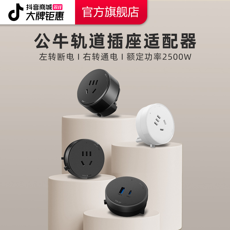 公牛轨道插座适配器GB5适配器快充/黑色/银色/白色