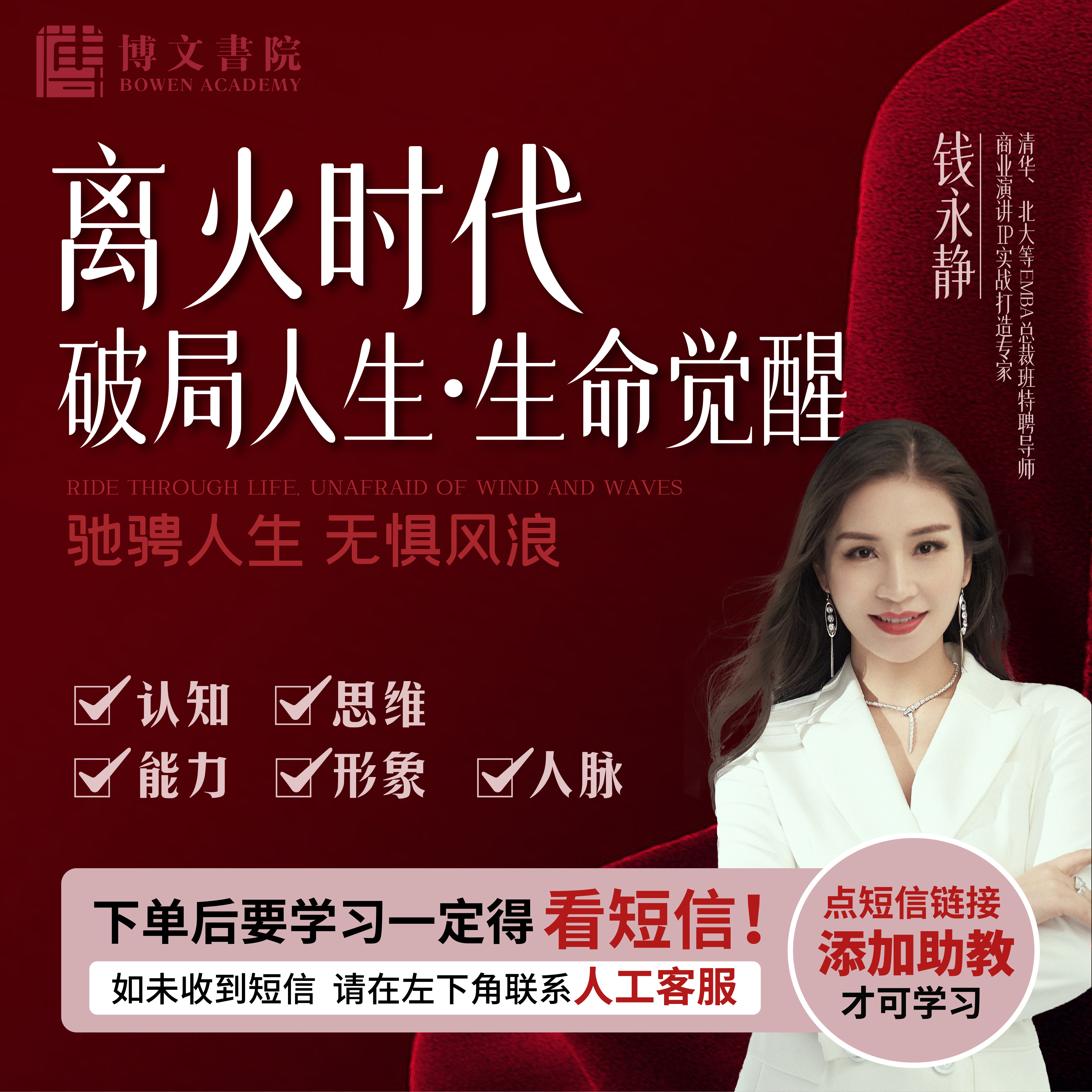 《离火时代 破局人生·生命觉醒》钱永静