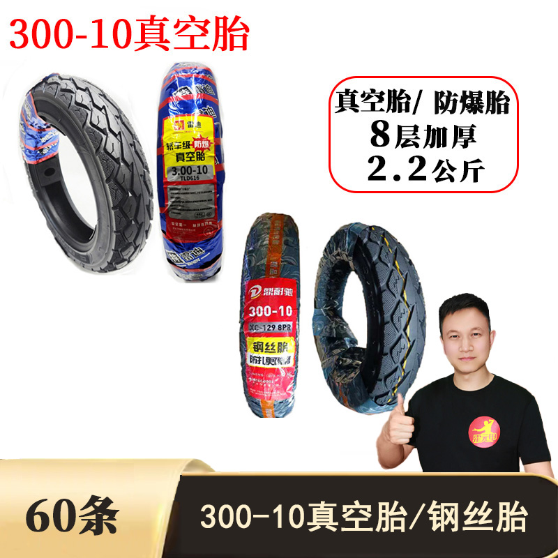 【双12】60条300-10真空防爆胎/300-10钢丝胎电动车钢丝胎防滑耐磨