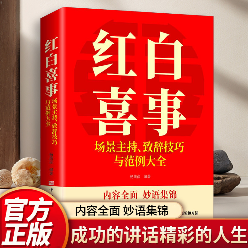 红白喜事 场景主持 致词技巧与范例大全