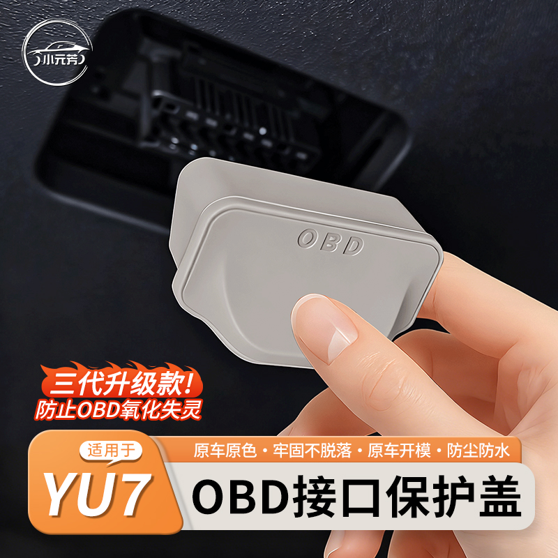 适用于小米YU7/SU7电脑诊断OBD接口保护盖防护防尘罩用品内饰配件